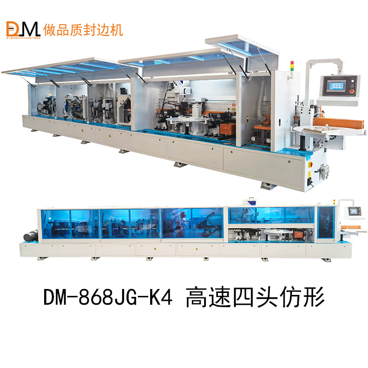 DM-868JG-K4高速重型四頭仿形跟蹤封邊機(jī)