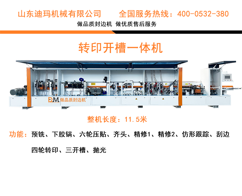 封邊轉(zhuǎn)印開(kāi)槽一體機(jī)